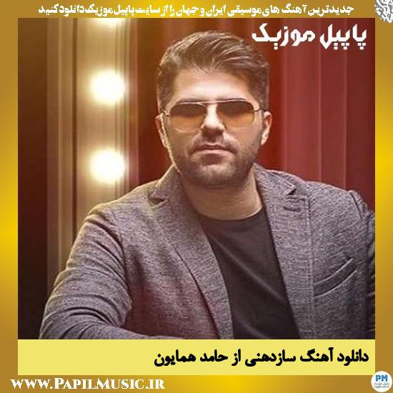 Hamed Homayoun Sazdahani دانلود آهنگ سازدهنی از حامد همایون